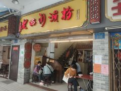 门面-老西关濑粉(文明路店)