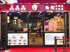 门面-刕舙馫面馆