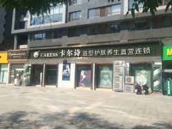 -卡尔诗·科技美肤连锁