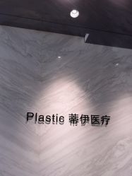 -蒂伊·品质医美