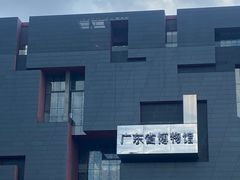 -广东省博物馆