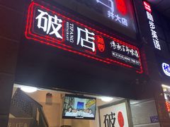 门面-破店(井大店)
