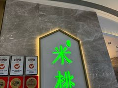 -米桃-吴韵风雅·拙园(北外滩来福士店)