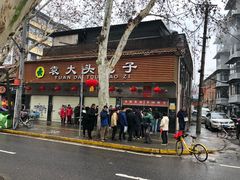 门面-袁大头包子(光华路店)
