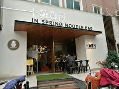 门面-十面春风·江南面馆(崇宁路店)