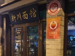 -新川面馆(新街口起源店)