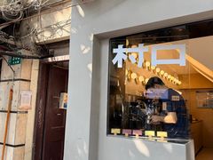 -村口大树(长乐路店)