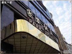 -上海国际饭店