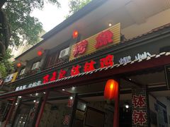 门面-古真记钵钵鸡(总店)