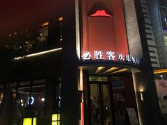 -必胜客(上海新南方商城PH店)