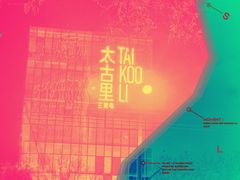 -喜茶(北京三里屯太古里店)