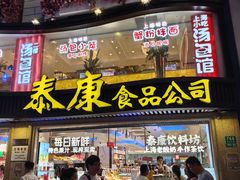 -泰康食品(南京东路店)