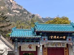 -青岛崂山太清宫