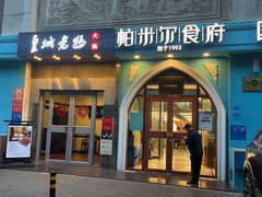 -皇城老妈(德胜店)