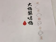 -大鸭梨烤鸭(石佛营店)