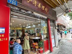 -沙湾姜埋奶(兴新包店)