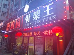 门面-香滨园骨架王(民生路店)