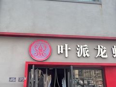 -叶派龙虾•招牌香辣蟹·海鲜(中海国际店)