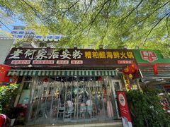 -老何家后安粉·糟粕醋海鲜火锅(三亚湾椰梦长廊店)
