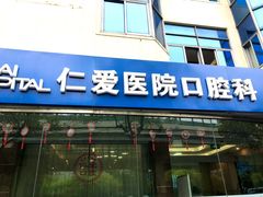 -上海仁爱医院