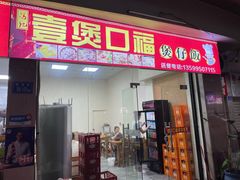 门面-壹煲口福煲仔饭(中山路店)