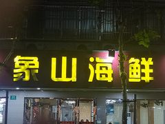 -林记象山海鲜(广灵二路店)
