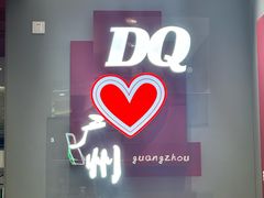 -DQ·蛋糕·冰淇淋(东方宝泰店)