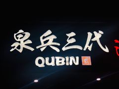 -泉兵三代清汤粉(晟龙店)