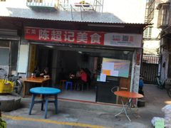 门面-陈超记美食店