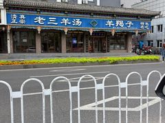 -老三羊汤(西大街店)