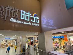 -恒生万鹂广场(唐镇店)