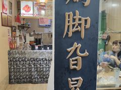 -鸡脚旮旯平江路店