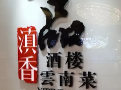 -一品滇香·云南菜(公益西桥店)