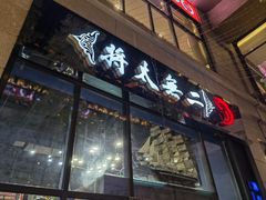 -将太无二·北美传奇寿司(瑞士公寓店)