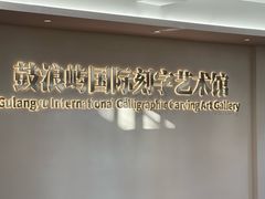 -鼓浪屿国际刻字艺术馆