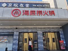 -海底捞火锅(牡丹园店)
