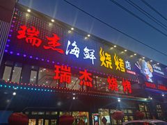 -瑞杰烧烤店·24小时营业(山东路店)