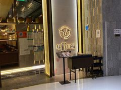 -盡膳口福跷脚牛肉火锅(合生汇购物中心店)