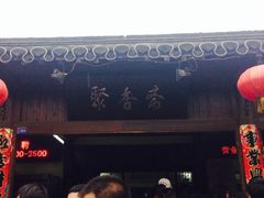 -聚香斋(东关街店)