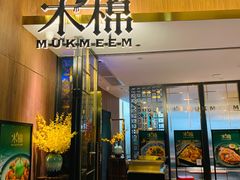 门面-木棉·醉心粤味(COCO Park店)