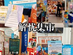 -解忧集市(北京路天河城店)
