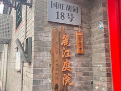 -丽江庭院·云南野生菌·海鲜火锅(鼓楼四合院店)