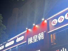 -辣皇朝小龙虾(六一店)
