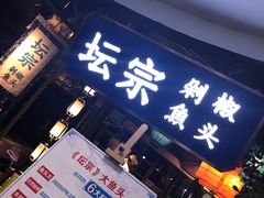-坛宗剁椒鱼头(河西王府井店)