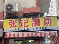 -张记灌饼(丰富路店)