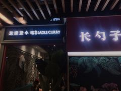 门面-长勺子东南亚(街道口店)