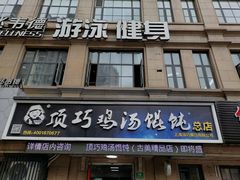 门面-顶巧鸡汤馄饨(虹口总店)