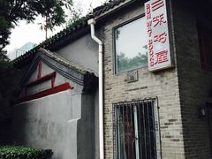 -三味书屋(复兴门内大街店)