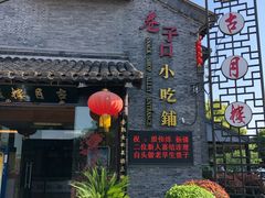 门面-留芳·文旅古月楼(老街店)