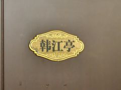 -陆记鹅庄·潮汕菜·狮头鹅(大仟里店)